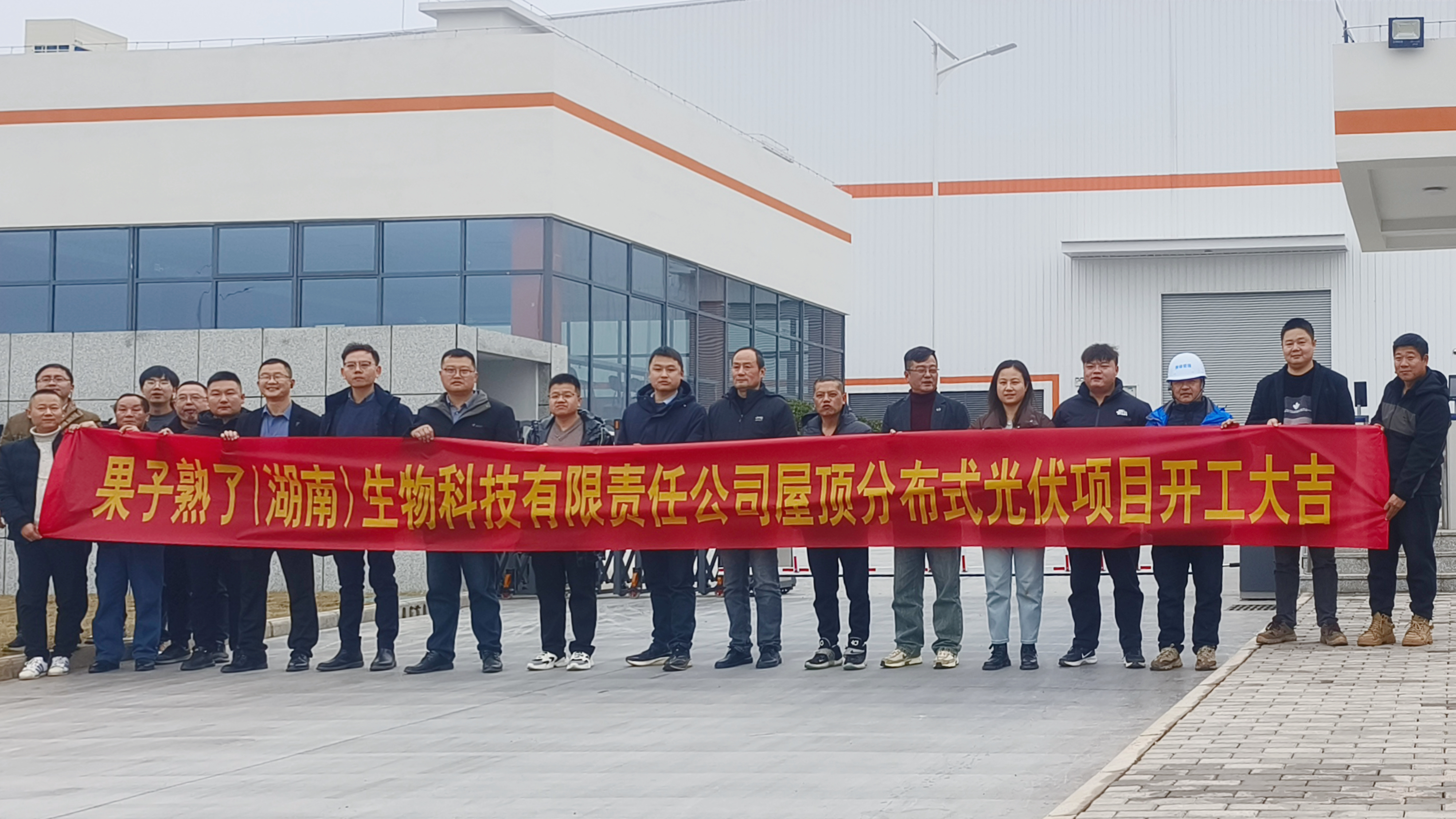 湖南發(fā)展果子熟了（湖南）生物科技有限責(zé)任公司屋頂分布式光伏項(xiàng)目正式開(kāi)工