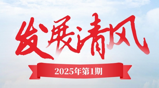 《發展清風》電子季刊首期上線，邀您共閱！